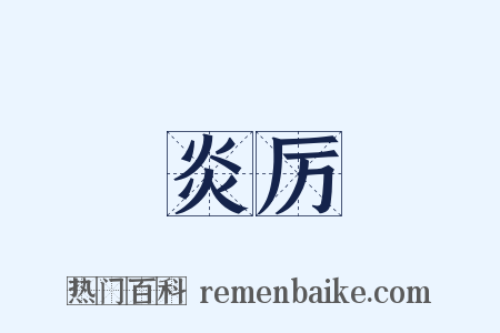 炎厉是什么意思的图片